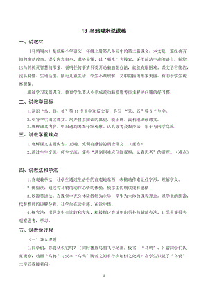 人教部編版一年級上冊語文烏鴉喝水說課稿.doc