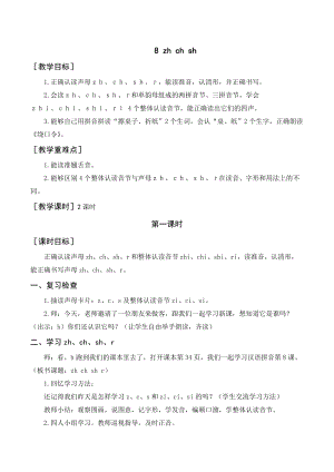 人教部編版一年級(jí)上冊(cè)語(yǔ)文zhchshr教案+反思.doc