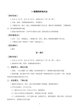 人教部編版二年級上冊語文《植物媽媽有辦法》教案+反思.doc