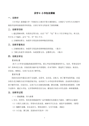 人教部編版一年級上冊語文識字8《小書包》說課稿.doc