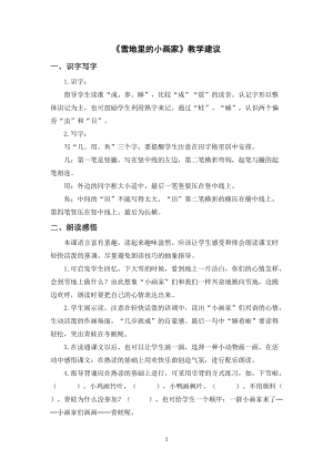 人教部編版一年級(jí)上冊(cè)語(yǔ)文《雪地里的小畫家》教學(xué)建議.doc