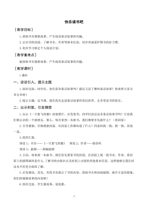 人教部編版二年級上冊語文快樂讀書吧（教案+反思）.doc