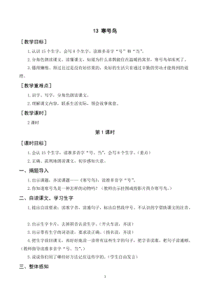 人教部編版二年級上冊語文寒號鳥教案+反思.doc