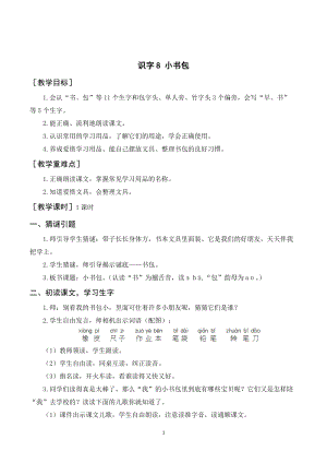 人教部編版一年級上冊語文識字8小書包教案+反思.doc