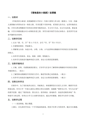 人教部編版一年級上冊語文《雪地里的小畫家》說課稿.doc