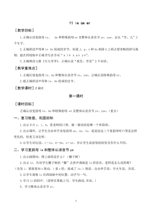 人教部編版一年級(jí)上冊(cè)語(yǔ)文ieeer教案+反思.doc