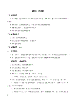 人教部編版一年級上冊語文識字9《日月明》教案+反思.doc