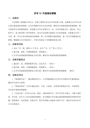 人教部編版一年級上冊語文識字10《升國旗》說課稿 .doc