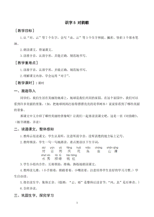 人教部編版一年級上冊語文識字5對韻歌教案+反思.doc