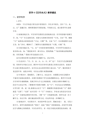 人教部編版一年級上冊語文識字4日月水火教學建議.doc