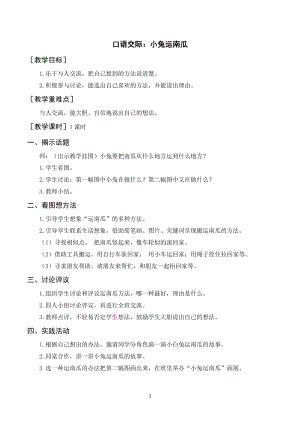 人教部編版一年級上冊語文口語交際小兔運南瓜（教案+反思）.doc
