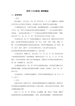 人教部編版一年級上冊語文識字3口耳目教學建議.doc