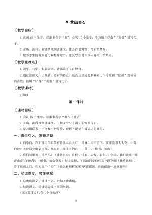 人教部編版二年級上冊語文黃山奇石教案+反思.doc