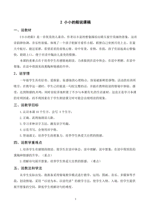 人教部編版一年級上冊語文《小小的船》說課稿.doc