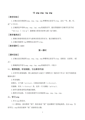 人教部編版一年級上冊語文angengingong教案+反思.doc