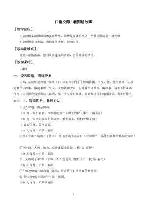 人教部編版二年級上冊語文口語交際看圖講故事（教案+反思）.doc