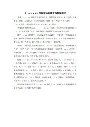 人教部編版一年級上冊語文iuyw母和整體認讀音節教學建議.doc