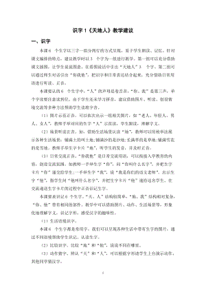 人教部編版一年級上冊語文識字1《天地人》教學建議.doc