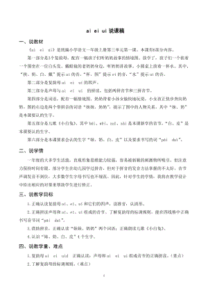 人教部編版一年級上冊語文aieiui說課稿.doc