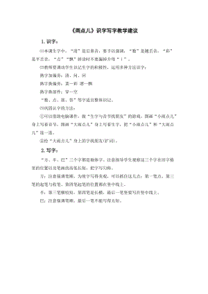 人教部編版一年級上冊語文雨點兒識字寫字教學建議.doc