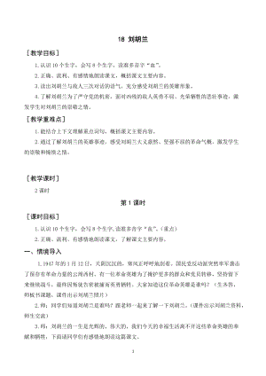 人教部編版二年級(jí)上冊(cè)語文（教案+反思）18劉胡蘭.doc