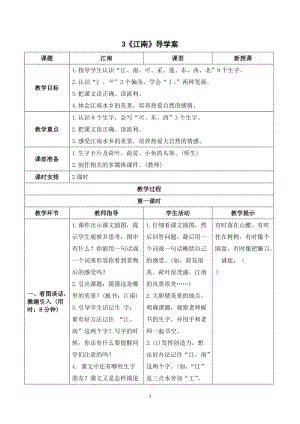 人教部編版一年級上冊語文江南導學案.doc