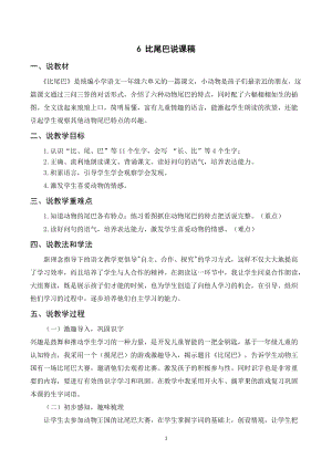 人教部編版一年級上冊語文比尾巴說課稿.doc
