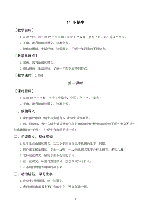 人教部編版一年級上冊語文《小蝸牛》教案+反思.doc