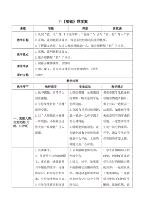 人教部編版一年級上冊語文項鏈導學案.doc