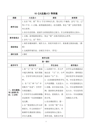人教部編版一年級(jí)上冊(cè)語文大還是小導(dǎo)學(xué)案.doc