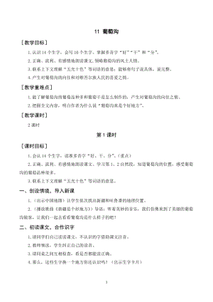 人教部編版二年級上冊語文葡萄溝教案+反思.doc