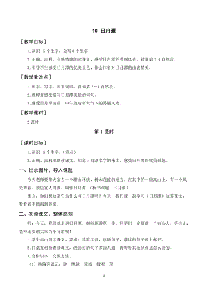 人教部編版二年級上冊語文日月潭教案+反思.doc