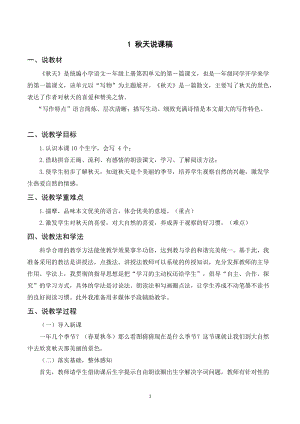 人教部編版一年級上冊語文秋天說課稿.doc