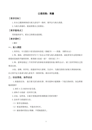 人教部編版二年級上冊語文口語交際商量（教案+反思）.doc