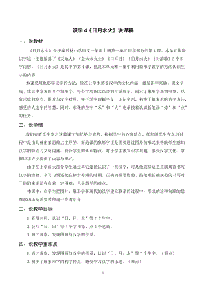 人教部編版一年級上冊語文識字4日月水火說課稿.doc