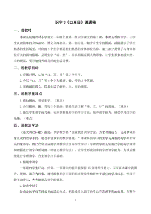 人教部編版一年級上冊語文識字3口耳目說課稿.doc