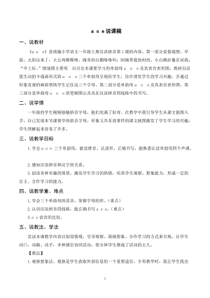 人教部編版一年級上冊語文aoe說課稿.doc
