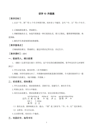 人教部編版一年級上冊語文識字10《升國旗》教案+反思 .doc