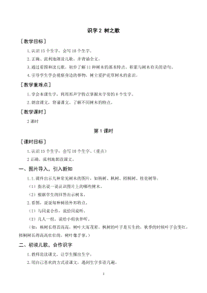 人教部編版二年級上冊語文識字2樹之歌教案+反思.doc