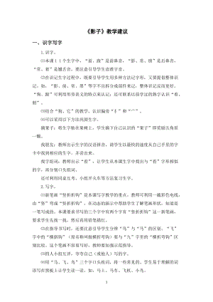 人教部編版一年級上冊語文影子教學建議.doc