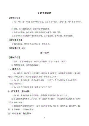 人教部編版一年級上冊語文明天要遠足教案+反思.doc