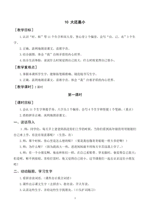 人教部編版一年級(jí)上冊(cè)語文大還是小教案+反思.doc