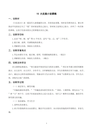 人教部編版一年級(jí)上冊(cè)語文大還是小說課稿.doc