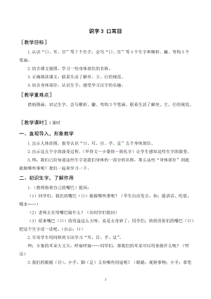 人教部編版一年級上冊語文識字3口耳目教案+反思.doc