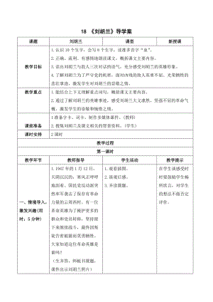 人教部編版二年級(jí)上冊(cè)語文（導(dǎo)學(xué)案）18劉胡蘭.doc