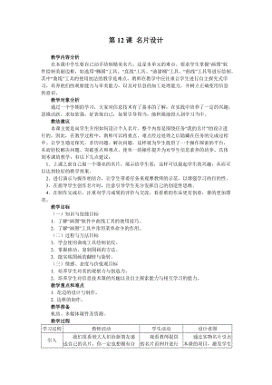 南方版五年級上冊信息技術教案第12課 名片設計.doc