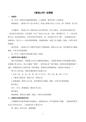 人教部編版二年級上冊語文夜宿山寺說課稿.doc