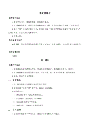 人教部編版三年級上冊語文語文園地七（教案+反思） .doc