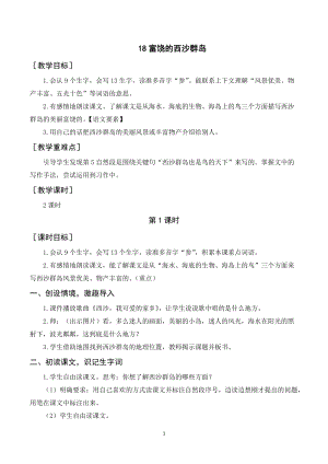 人教部編版三年級(jí)上冊(cè)語文富饒的西沙群島教案+反思.doc
