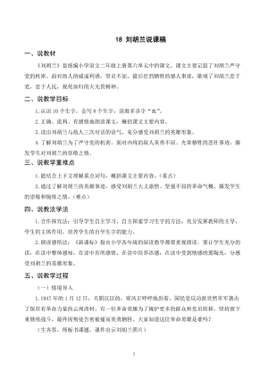 人教部編版二年級(jí)上冊(cè)語文（說課稿）18劉胡蘭.doc